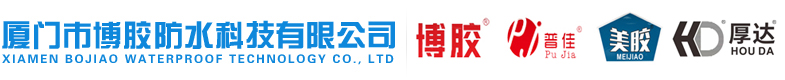 廈門(mén)市博膠防水科技有限公司